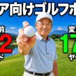 シニアゴルファーなら絶対に試すべきゴルフボール…
