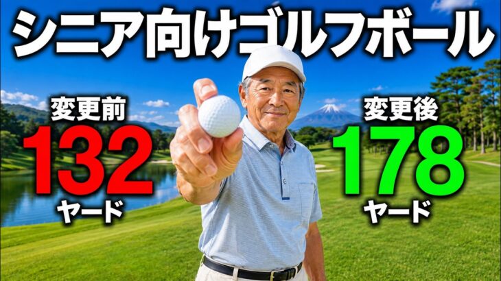 シニアゴルファーなら絶対に試すべきゴルフボール…