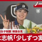 【ノーカット】桑木志帆「少しずつ実感」 ゴルフの全英女子制覇、帰国会見
