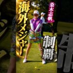 桑木志帆｜これが海外メジャーを制したスイング