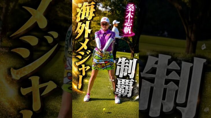 桑木志帆｜これが海外メジャーを制したスイング