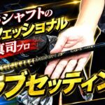 セッティングの本質！元祖柔らかシャフトのプロフェッショナル！奥田真司プロ登場！クラブセッティング！