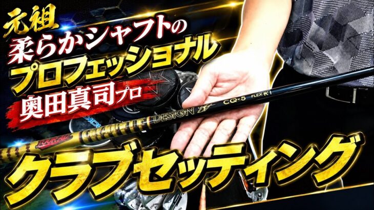 セッティングの本質！元祖柔らかシャフトのプロフェッショナル！奥田真司プロ登場！クラブセッティング！