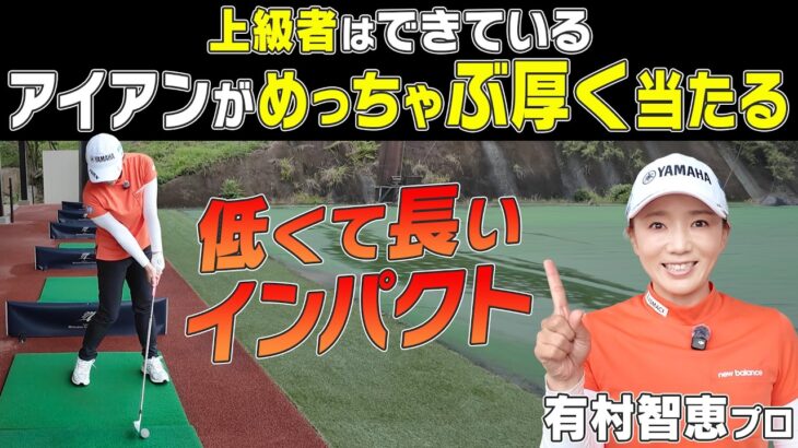 【有村智恵】プロのアイアンはなぜぶ厚く当たるのか！？低くて長いインパクトのつくり方教えます！！【あき】【ゴルフでいきます。】