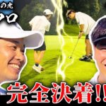 【vsニューヨーク屋敷】ゴルフ大好き芸人対決完結編！！まさかのパープレー！？