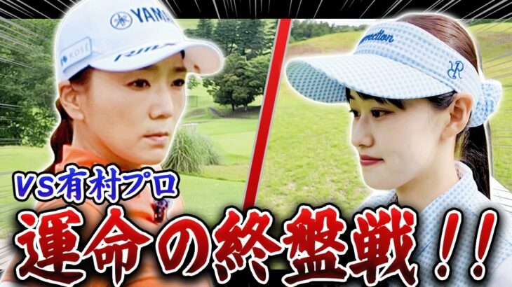 拮抗する勝負もついに終盤戦！勝利はどちらの手に…！？【有村智恵プロvsあき プロバト#3】
