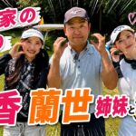 【臼井麗華・蘭世vs時松源蔵#1】臼井家のふたりコラボ @水戸レイクスカントリークラブ①
