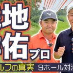 【浅地洋佑vs時松源蔵#1】包み込むようなドロー @関西クラシックゴルフ倶楽部①