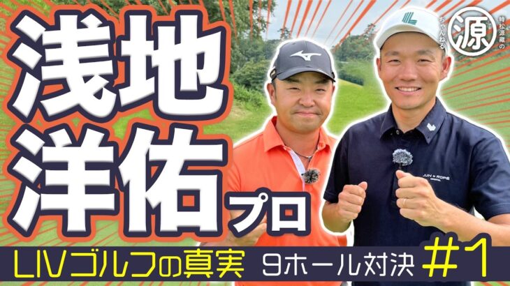 【浅地洋佑vs時松源蔵#1】包み込むようなドロー @関西クラシックゴルフ倶楽部①