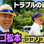 【爆笑】ゴルゴ松本vsココリコ遠藤のガチゴルフ対決でトラブル連続の危機【4-6H】