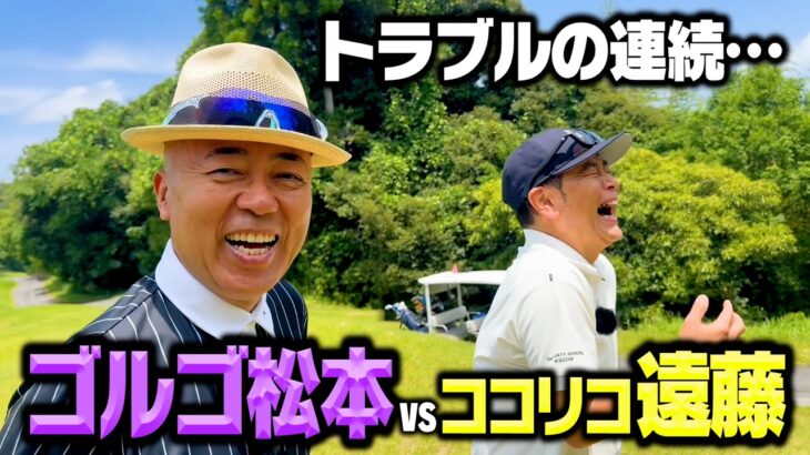 【爆笑】ゴルゴ松本vsココリコ遠藤のガチゴルフ対決でトラブル連続の危機【4-6H】