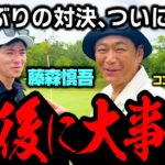 【決着】ラストに大事件!藤森慎吾vsココリコ遠藤のゴルフ真剣勝負【7.8.9H】