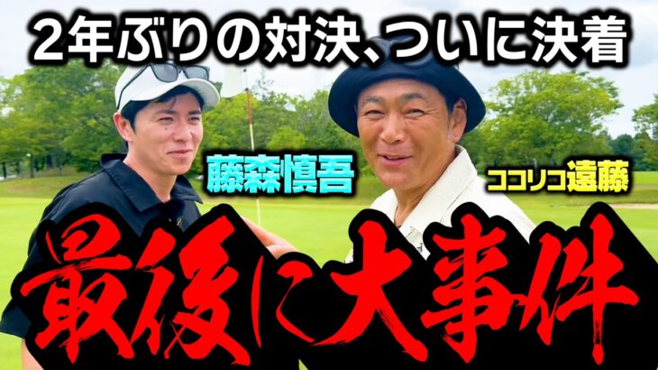 【決着】ラストに大事件!藤森慎吾vsココリコ遠藤のゴルフ真剣勝負【7.8.9H】