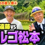 【秘密兵器】初の夏開催！ゴルゴ松本さんvsココリコ遠藤9Hガチゴルフ対決【1.2.3H】
