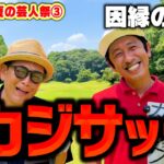 【因縁】カジサックvsココリコ遠藤9Hガチゴルフ対決でいきなりスーパーショット【6.7H】