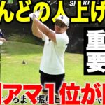 「トップはここまで」でいい。九州アマ1位に教わったらスイングの常識が変わった