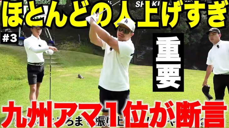 「トップはここまで」でいい。九州アマ1位に教わったらスイングの常識が変わった