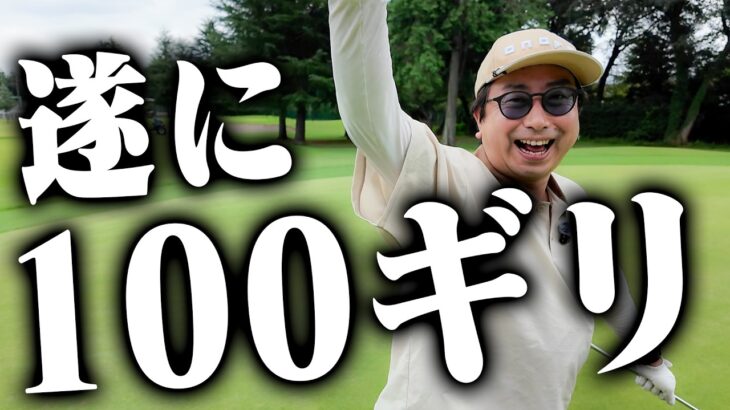 苦節３年半 ついに小田が100を切った！