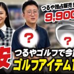 つるや厳選の激安ゴルフアイテム10連発！今買うべきお得なゴルフグッズをイッキ見！【60周年記念祭】【熱弁】