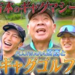 #129【一発ギャグ対決🤣】FUJIWARA原西孝幸とギャグをかけたゴルフ対決⛳️🔥
