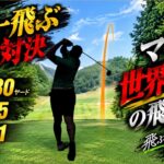 #1【平均330Y】日本一飛ぶ大学生とガチ対決！飛ぶだけじゃない…ベスト61の実力がヤバすぎた。#飛距離  #ゴルフ #ゴルフ練習 #ゴルフ練習法 #ティーショット