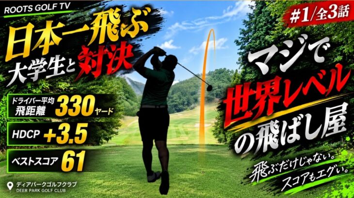 #1【平均330Y】日本一飛ぶ大学生とガチ対決！飛ぶだけじゃない…ベスト61の実力がヤバすぎた。#飛距離  #ゴルフ #ゴルフ練習 #ゴルフ練習法 #ティーショット