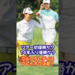 【プレイオフ決着】ツアー初優勝か？14年ぶりの優勝か？ゴルフ５レディス #福田萌維 #木戸愛 #JLPGA #女子ゴルフ #初優勝 #プレーオフ #ゴルフ速報 #スポーツニュース
