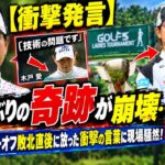 【衝撃発言】14年ぶりの奇跡が崩壊…木戸愛がプレーオフ敗北直後に放った衝撃の言葉に現場騒然！福田萌維初優勝への衝撃的一言！【ゴルフ5レディス最終日】