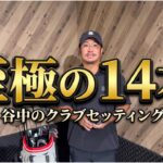 【クラブセッティング公開】谷中が選んだ14本！ベスト65を支えるクラブとは？
