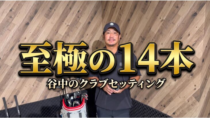 【クラブセッティング公開】谷中が選んだ14本！ベスト65を支えるクラブとは？