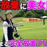 美女1人をおいてお散歩！？撮影中に起きた放置プレイでどうしたらいいのか分からないwww