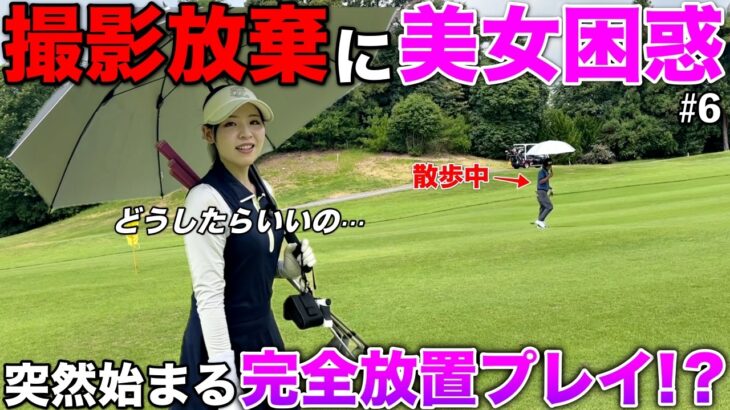 美女1人をおいてお散歩！？撮影中に起きた放置プレイでどうしたらいいのか分からないwww