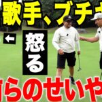 有名歌手と対決 #2 ゴルフが上手くいかなすぎて僕らにブチギレてきました