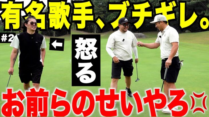 有名歌手と対決 #2 ゴルフが上手くいかなすぎて僕らにブチギレてきました