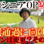 予選通過に向けて大事な2日目　燃えよ闘魂！　気合いで週末に望みをつなぐことはできるか！？　アイアンは昨日のままか変えるのか？　ヨコシン運命の日　＃日本シニアOP ＃闘魂　＃アントニオ猪木