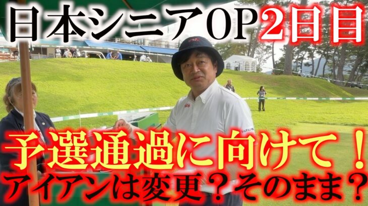 予選通過に向けて大事な2日目　燃えよ闘魂！　気合いで週末に望みをつなぐことはできるか！？　アイアンは昨日のままか変えるのか？　ヨコシン運命の日　＃日本シニアOP ＃闘魂　＃アントニオ猪木