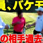 今日の対戦相手、全員ヤバいです。トップアマでハンデ＋2とハンデ0が集まりました。