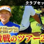 『浅地洋佑プロ クラブセッティング切り抜き』男子ツアーで珍しいオノフ契約、分厚いヘッドとめちゃ飛ぶアイアン※2021年時点でのクラブセッティングです