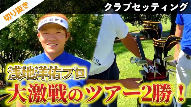 『浅地洋佑プロ クラブセッティング切り抜き』男子ツアーで珍しいオノフ契約、分厚いヘッドとめちゃ飛ぶアイアン※2021年時点でのクラブセッティングです