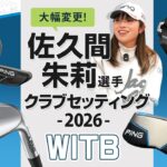 年間女王を取った2025年から大幅変更！　佐久間朱莉選手　クラブセッティング解説2026年8月　【WITB】　