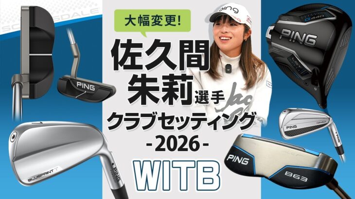 年間女王を取った2025年から大幅変更！　佐久間朱莉選手　クラブセッティング解説2026年8月　【WITB】　
