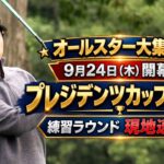 【現地速報】プレジデンツカップ2026開幕直前！松山英樹ら世界のトップ選手が練習ラウンドに集結！