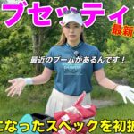 【2026年】最新のクラブセッティングをご紹介します！易しく高弾道になった秘訣は〇〇なんです！