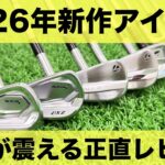 おすすめはこれしかありません。2026年最新アイアンてらゆー正直レビュー。