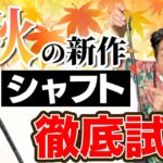 2026年秋の新作シャフト３機種を徹底試打！今年も進化が止まらない！【ギア探】