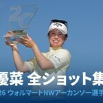 西村優菜 最終日全ショット集｜2026 ウォルマートNWアーカンソー選手権