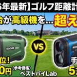 【2026年最新】ゴルフ レーザー距離計おすすめランキングTOP5！1万円台が高級機超え？