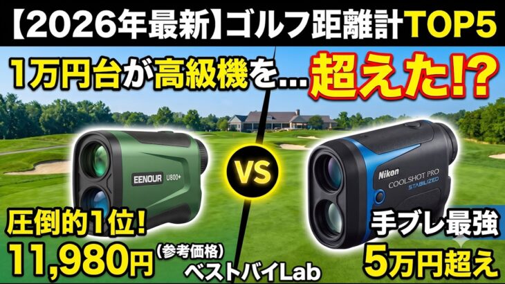 【2026年最新】ゴルフ レーザー距離計おすすめランキングTOP5！1万円台が高級機超え？