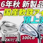 国産軟鉄アイアン頂上決戦！2026年注目の4モデルを徹底比較！