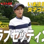 【クラブ紹介】意外なこだわり!? 女子大生ゴルファー山根あかりのクラブセッティングを紹介！【2026年7月】